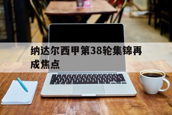 纳达尔西甲第38轮集锦再成焦点(麦迪时刻35秒13分高清央视解说) 纳达尔西甲第38轮集锦再成焦点(麦迪时刻35秒13分高清央视解说)